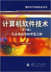 信息化戰(zhàn)爭(zhēng)的智慧之神 計(jì)算機(jī)軟件技術(shù)及其開(kāi)發(fā)